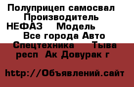 Полуприцеп-самосвал › Производитель ­ НЕФАЗ  › Модель ­ 9 509 - Все города Авто » Спецтехника   . Тыва респ.,Ак-Довурак г.